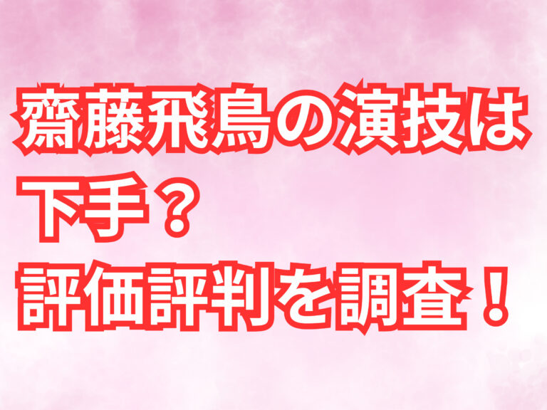 斎藤飛鳥　演技　評価