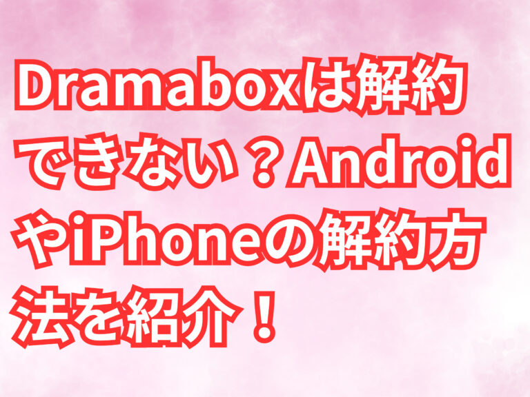 Dramabox　解約方法