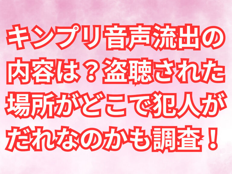 キンプリ　音声流出　内容