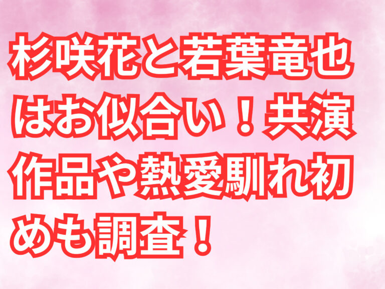 杉咲花　若葉竜也　お似合い