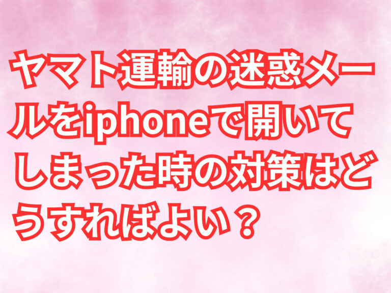 ヤマト運輸　迷惑メール　開いてしまった対策