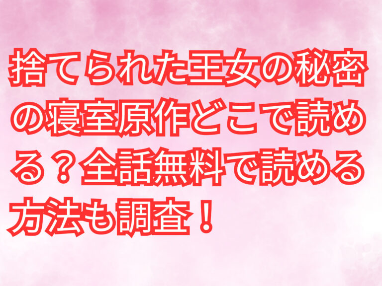 捨てられた王女の秘密の寝室　原作　どこで読める