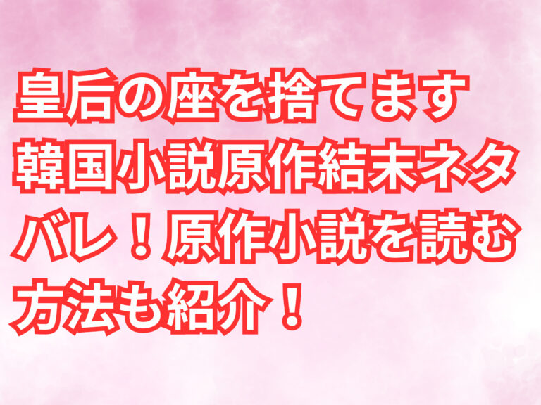 皇后の座を捨てます　結末　ネタバレ